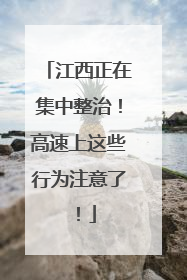 江西正在集中整治！高速上这些行为注意了！
